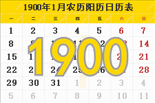1900年农历阳历表 1900年日历表查询