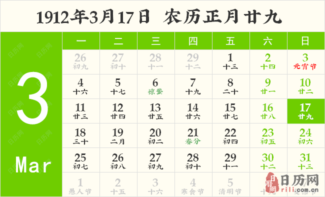 1912年3月17日日历表