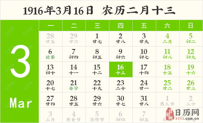 1916年3月16日日历表