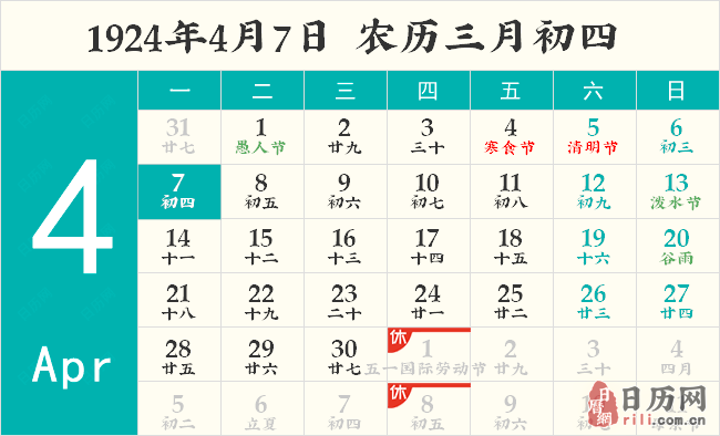 1924年4月7日日历表