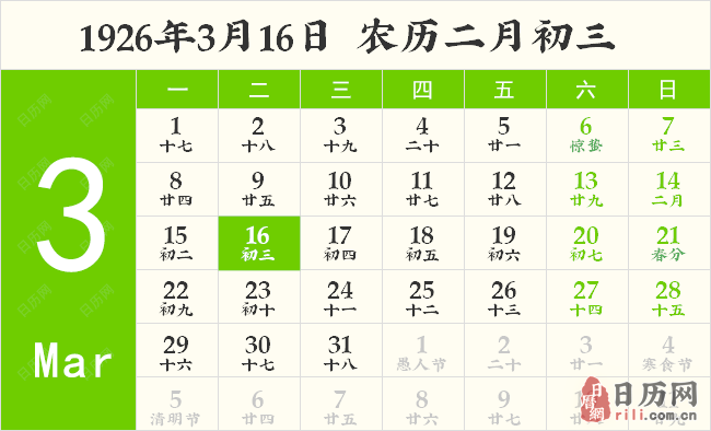 1926年3月16日日历表