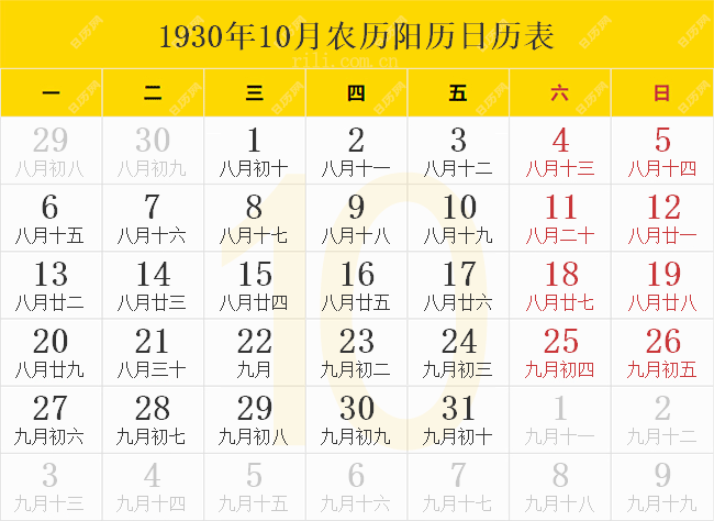 1930年10月农历阳历日历表