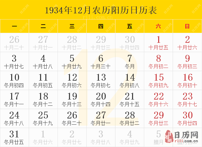 1934年12月农历阳历日历表