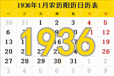1936年日历表,1936年农历表（阴历阳历节日对照表）