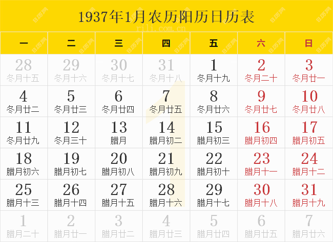 1937年1月农历阳历日历表