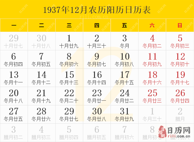 1937年12月农历阳历日历表