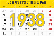 1938年日历表,1938年农历表（阴历阳历节日对照表）