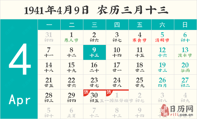 1941年4月9日日历表