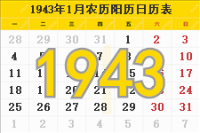 1943年日历表,1943年农历表（阴历阳历节日对照表）