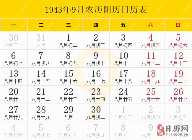 1943年9月农历阳历日历表