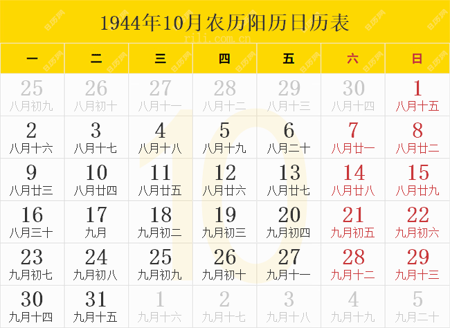 1944年10月农历阳历日历表