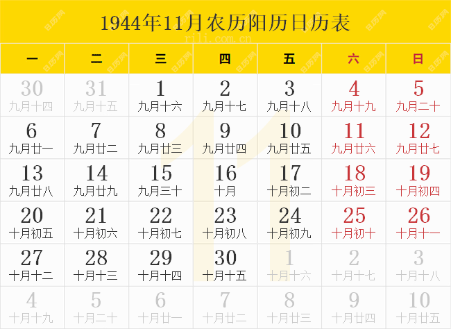 1944年11月农历阳历日历表