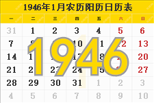 1946年日历表,1946年农历表（阴历阳历节日对照表）​