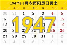 1947年日历表,1947年农历表（阴历阳历节日对照表）