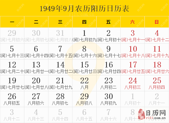 1949年9月农历阳历日历表