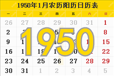 1950年日历表,1950年农历表（阴历阳历节日对照表）
