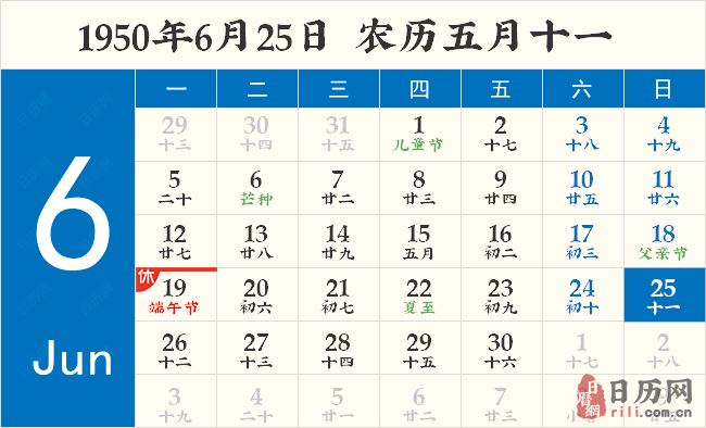 1950年6月25日日历表