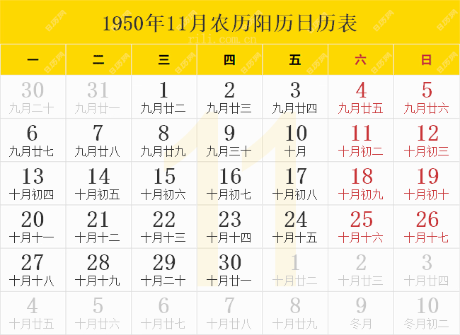 1950年11月农历阳历日历表