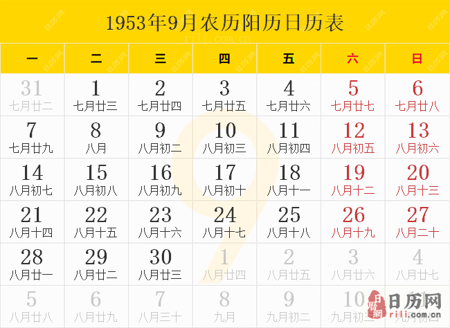 1953年9月农历阳历日历表
