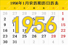1956年日历表,1956年农历表（阴历阳历节日对照表）