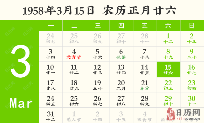 1958年3月15日日历表
