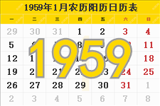 1959年日历表,1959年农历表（阴历阳历节日对照表）