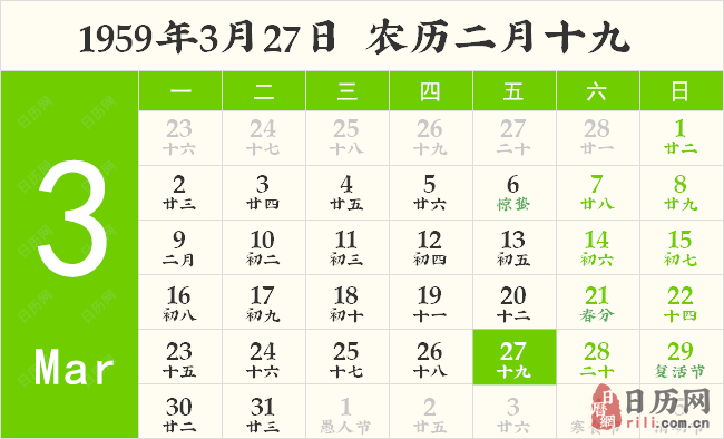 1959年3月27日日历表