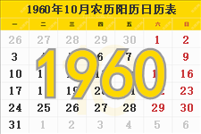 1960年10月份日历表 1960年10月农历阳历表