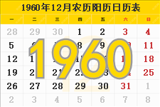 1960年12月份日历表 1960年12月农历阳历表