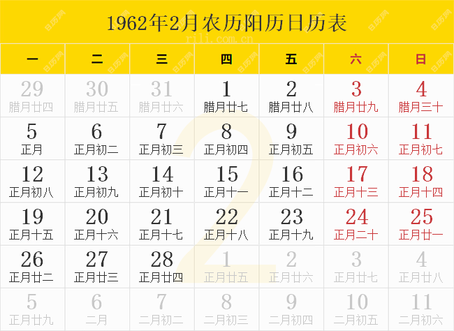 1962年2月农历阳历日历表