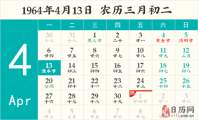1964年4月13日日历表