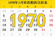 1970年农历阳历表,1970年日历表,1970年黄历