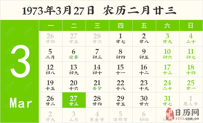 1973年3月27日日历表