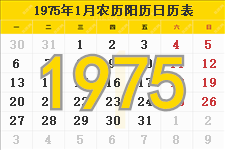1975年农历阳历表 1975年农历表 1975年日历表