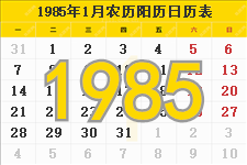 1985年农历阳历表,1985年日历表,1985年黄历