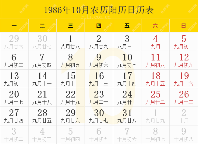 1986年10月农历阳历日历表