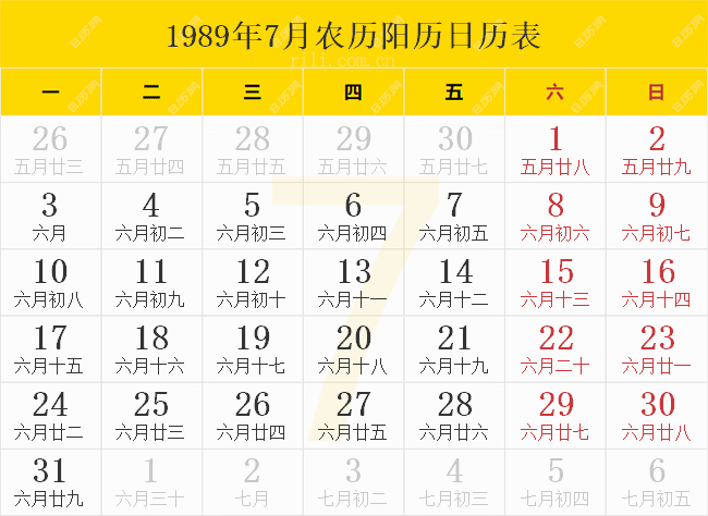 1989年7月农历阳历日历表