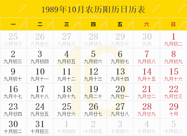 1989年10月农历阳历日历表