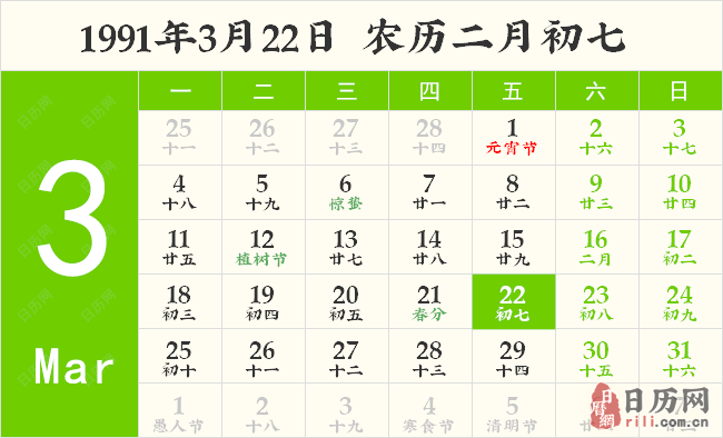 1991年3月22日日历表