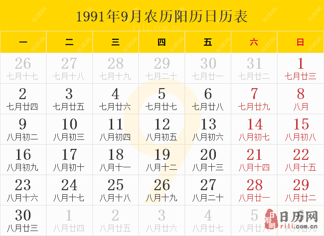 1991年9月农历阳历日历表