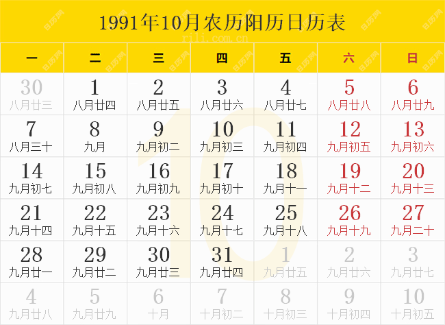 1991年10月农历阳历日历表