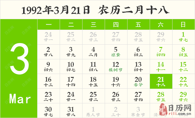 1992年3月21日日历表