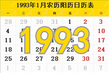1993年日历表,1993年农历表,1993年日历带农历
