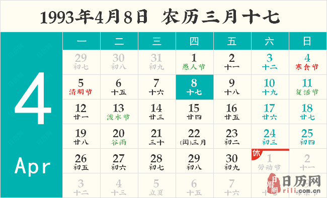 1993年4月8日日历表
