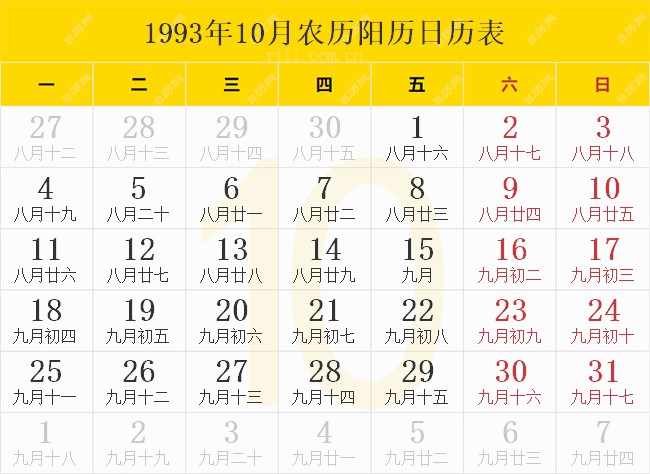 1993年10月农历阳历日历表