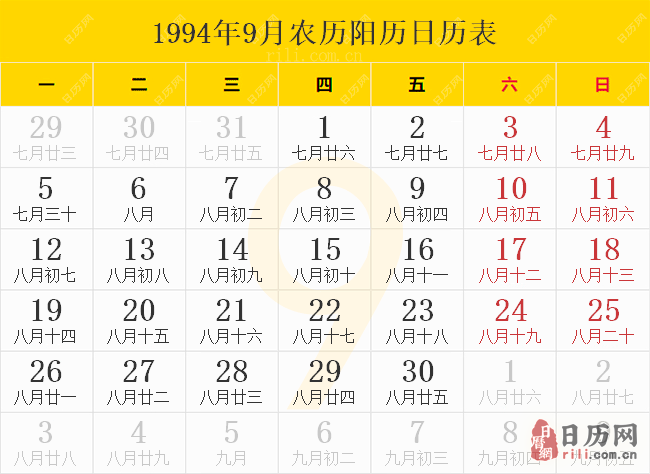 1994年9月农历阳历日历表