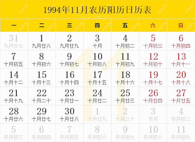 1994年11月农历阳历日历表