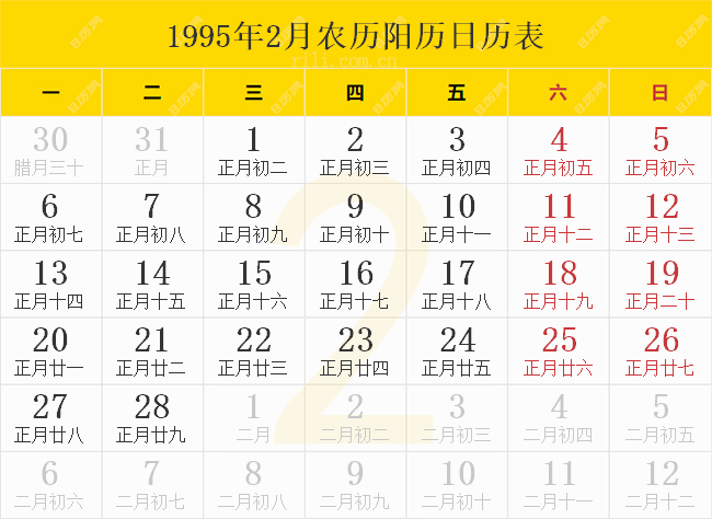 1995年2月农历阳历日历表
