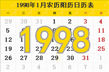 1998年日历表,1998年农历表（阴历阳历节日对照表）