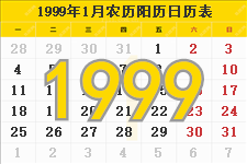 1999年农历阳历表,1999年日历表,1999年黄历